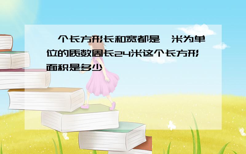 一个长方形长和宽都是一米为单位的质数周长24米这个长方形面积是多少