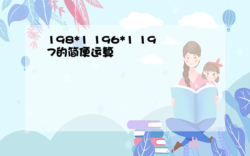 198*1 196*1 197的简便运算