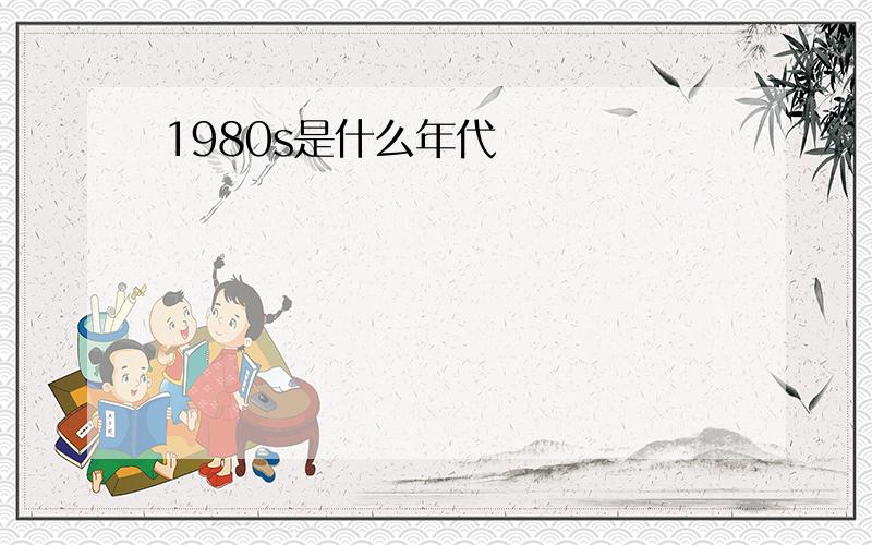 1980s是什么年代