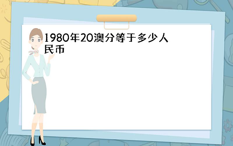 1980年20澳分等于多少人民币