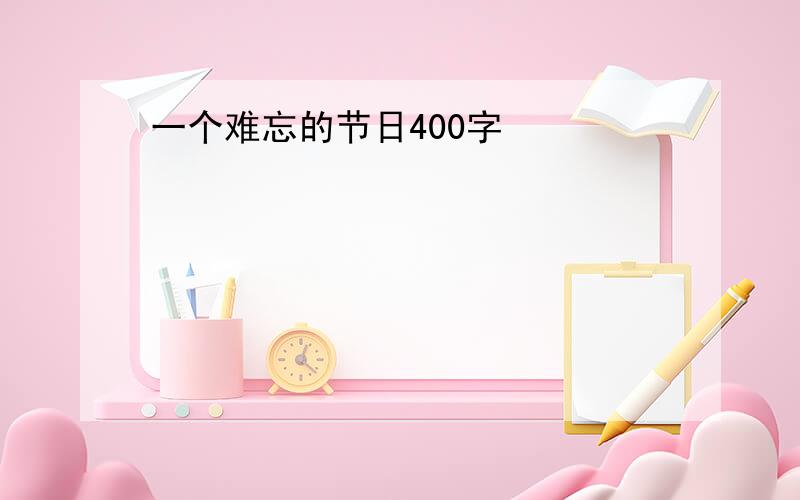 一个难忘的节日400字