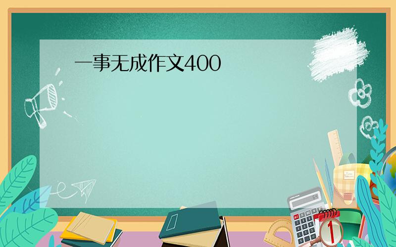 一事无成作文400