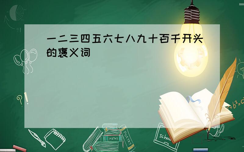 一二三四五六七八九十百千开头的褒义词