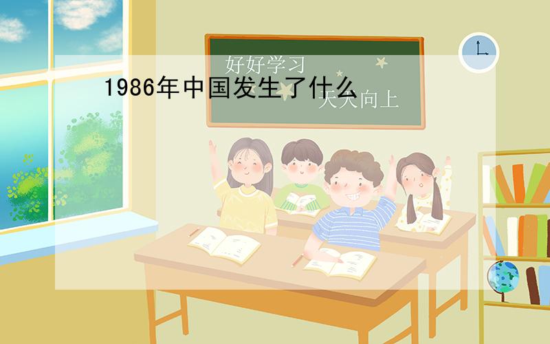 1986年中国发生了什么