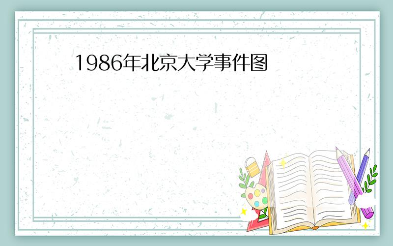 1986年北京大学事件图