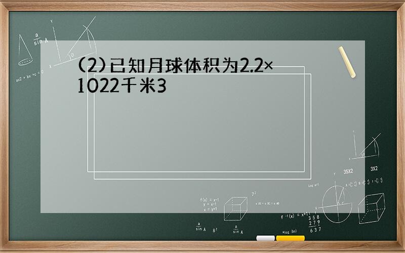 (2)已知月球体积为2.2×1022千米3