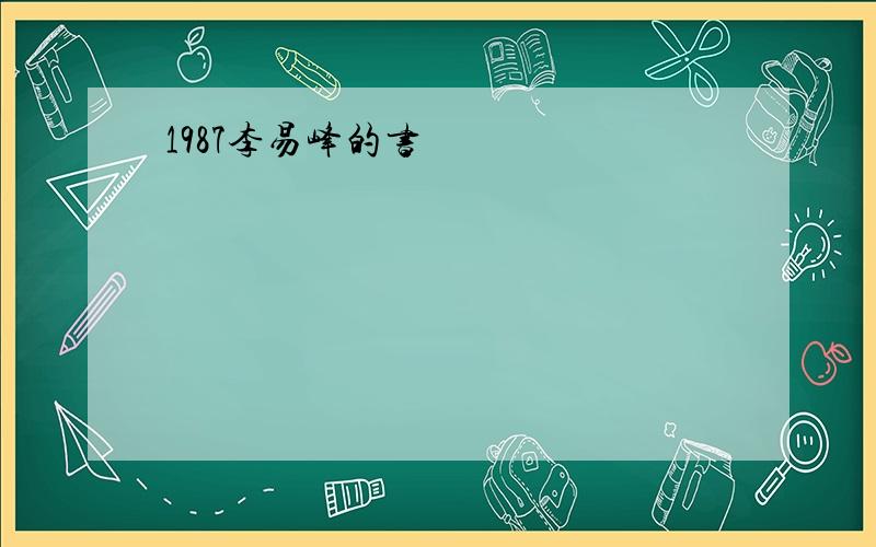 1987李易峰的书