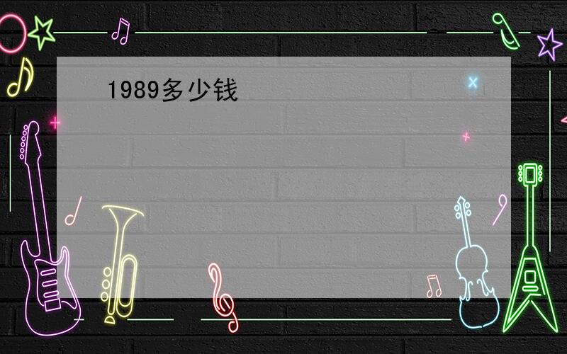 1989多少钱