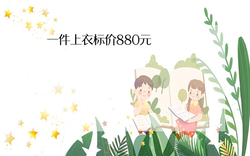 一件上衣标价880元