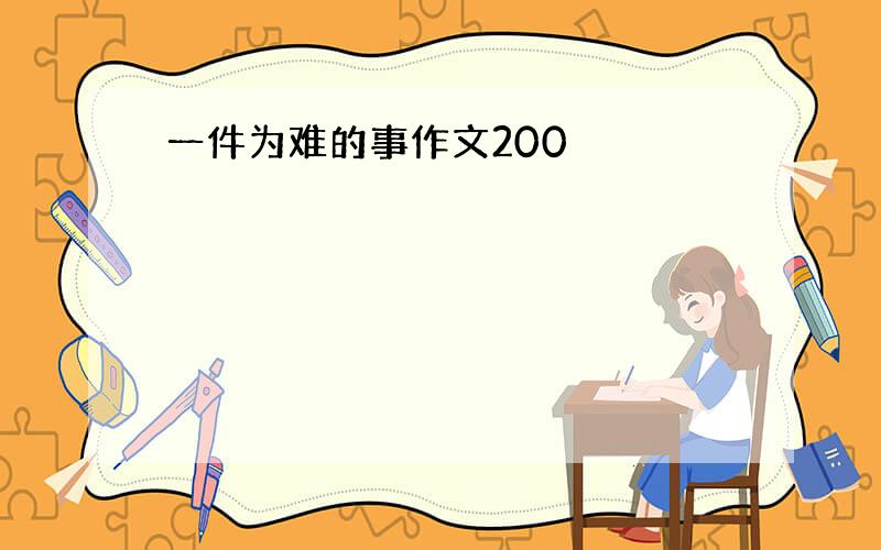 一件为难的事作文200