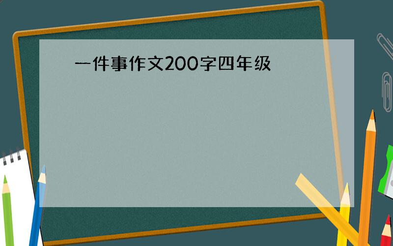 一件事作文200字四年级