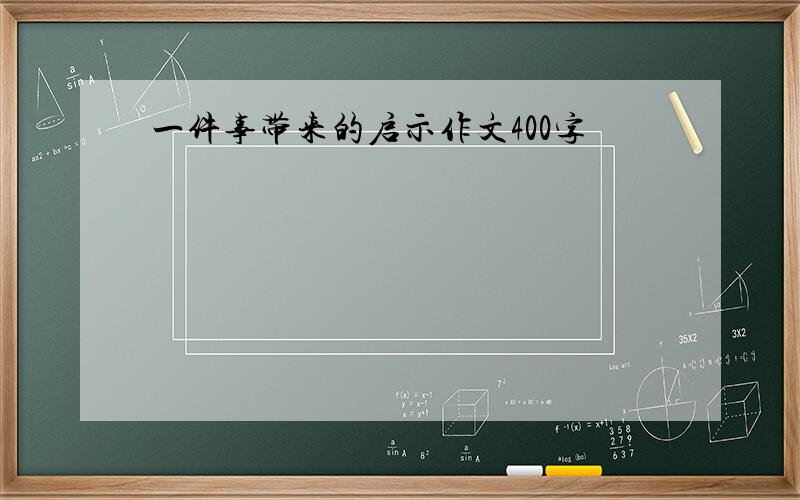 一件事带来的启示作文400字