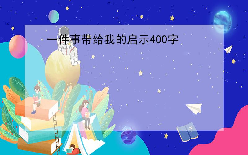 一件事带给我的启示400字