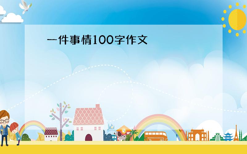 一件事情100字作文