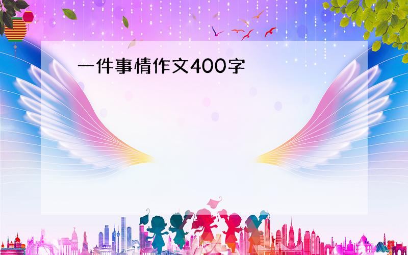 一件事情作文400字