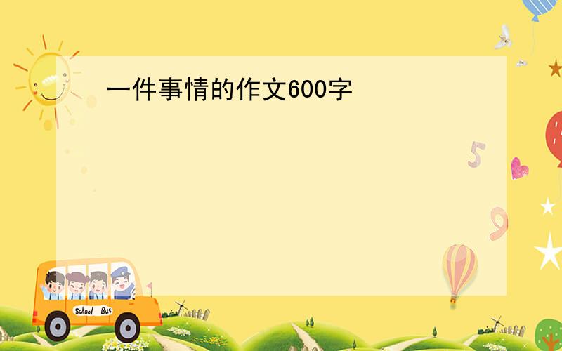 一件事情的作文600字