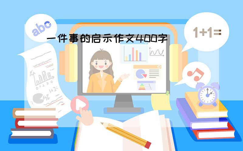 一件事的启示作文400字