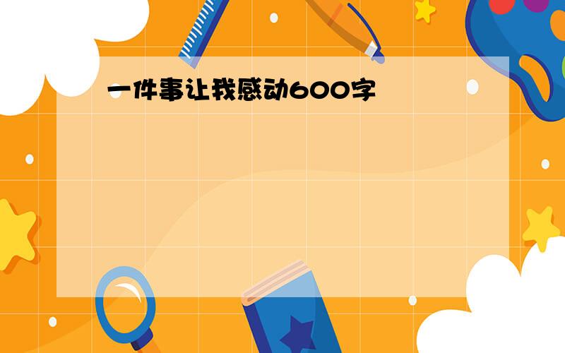 一件事让我感动600字