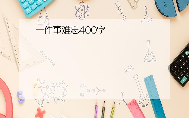 一件事难忘400字