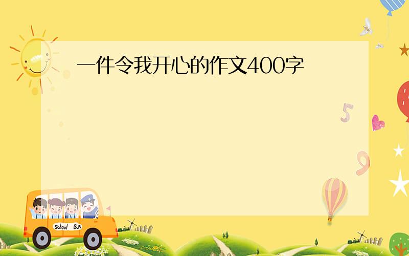 一件令我开心的作文400字