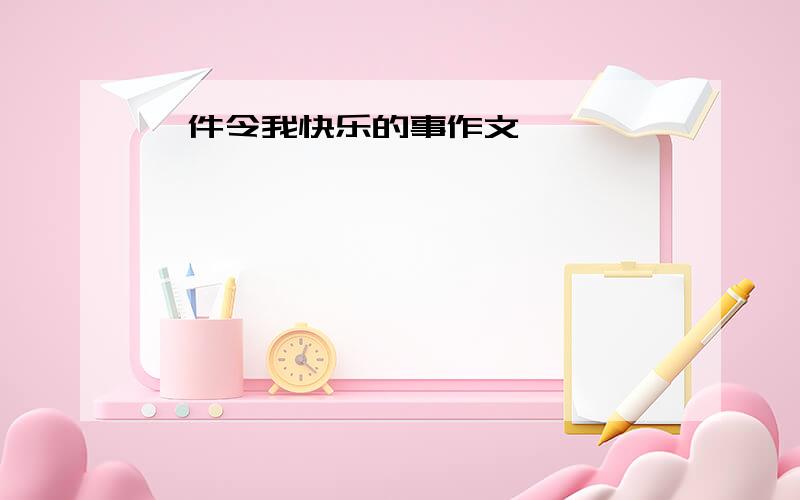 一件令我快乐的事作文