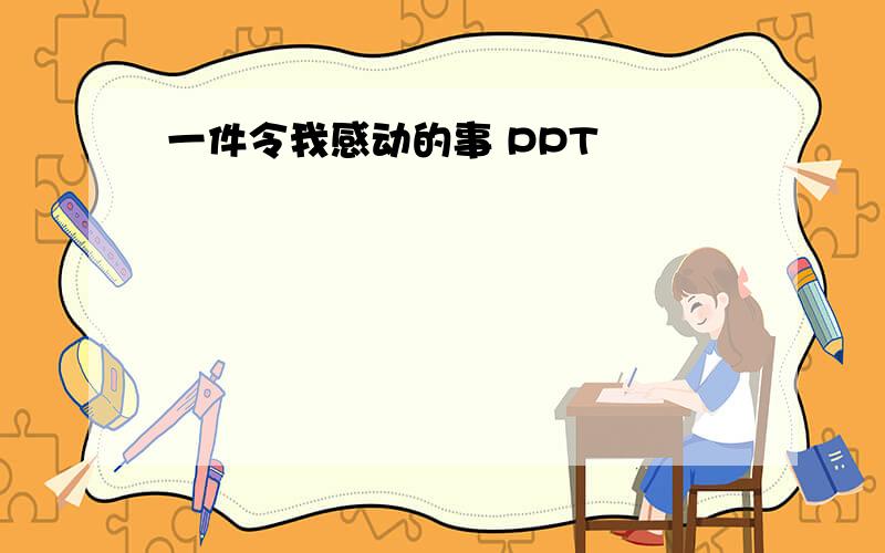 一件令我感动的事 PPT