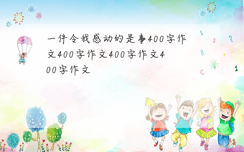 一件令我感动的是事400字作文400字作文400字作文400字作文