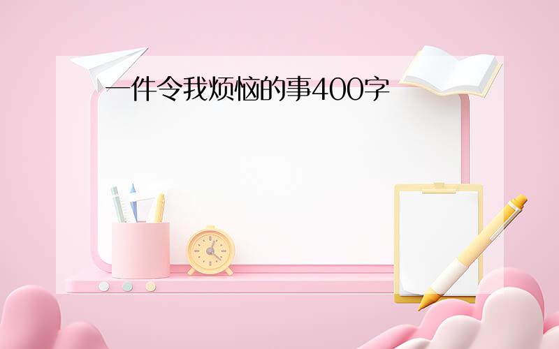 一件令我烦恼的事400字