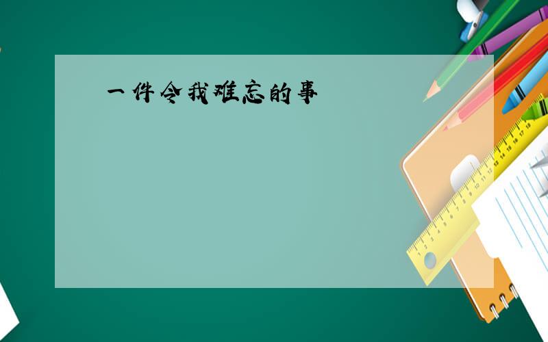 一件令我难忘的事