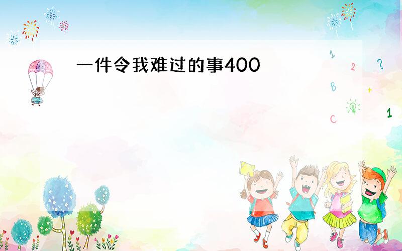 一件令我难过的事400