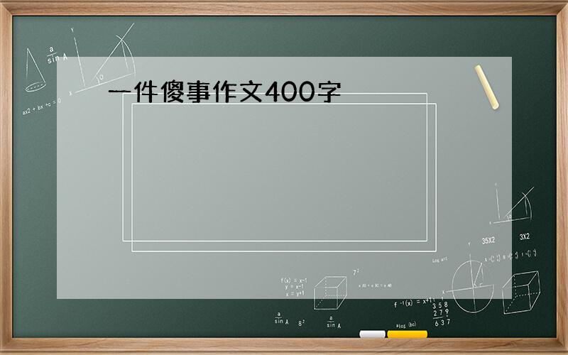 一件傻事作文400字