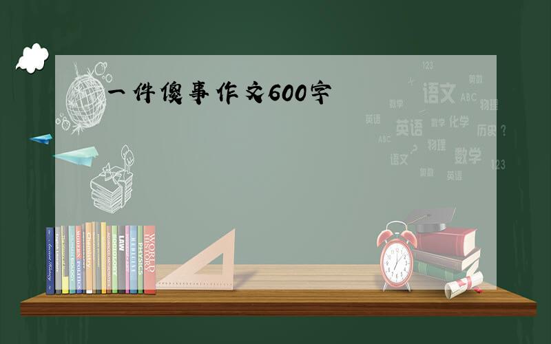 一件傻事作文600字