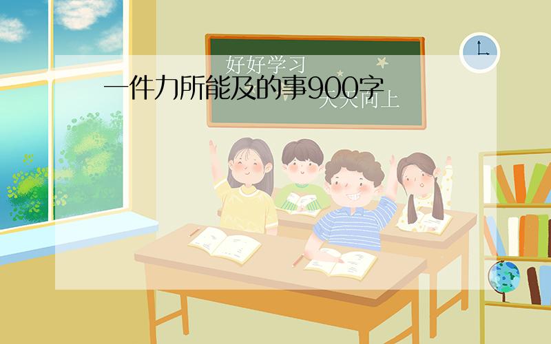 一件力所能及的事900字