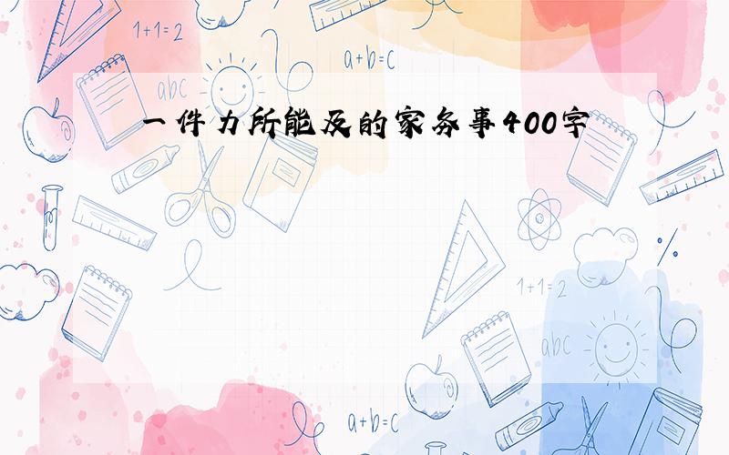 一件力所能及的家务事400字