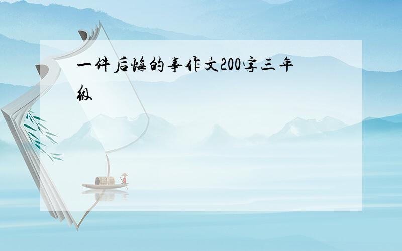 一件后悔的事作文200字三年级