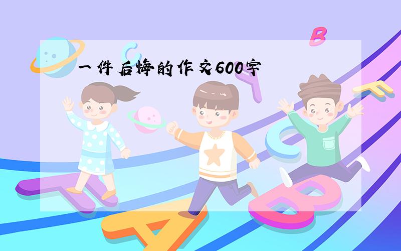 一件后悔的作文600字