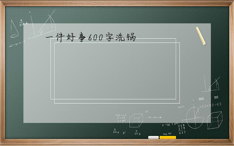 一件好事600字洗锅