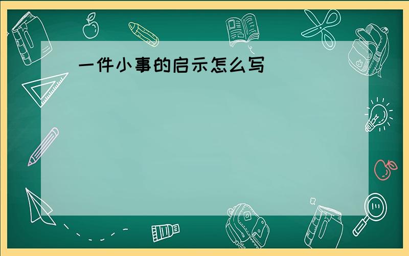 一件小事的启示怎么写