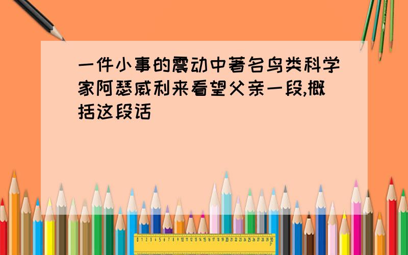 一件小事的震动中著名鸟类科学家阿瑟威利来看望父亲一段,概括这段话