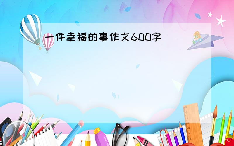 一件幸福的事作文600字