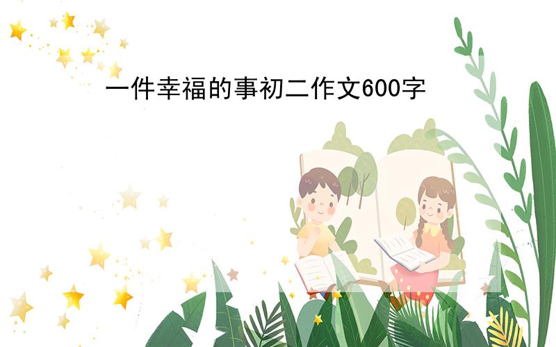 一件幸福的事初二作文600字