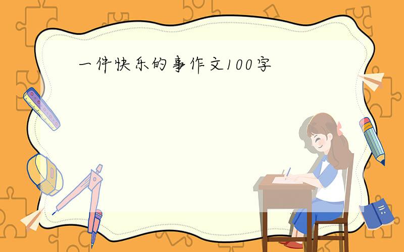 一件快乐的事作文100字