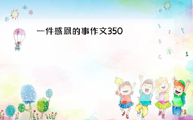 一件感恩的事作文350