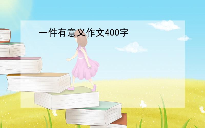 一件有意义作文400字