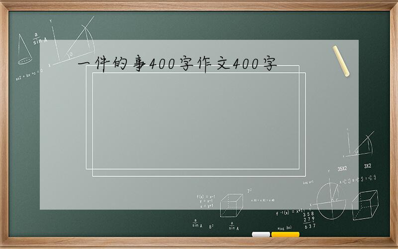 一件的事400字作文400字