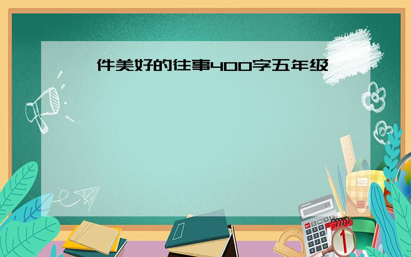 一件美好的往事400字五年级