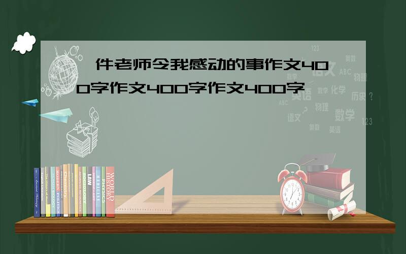 一件老师令我感动的事作文400字作文400字作文400字