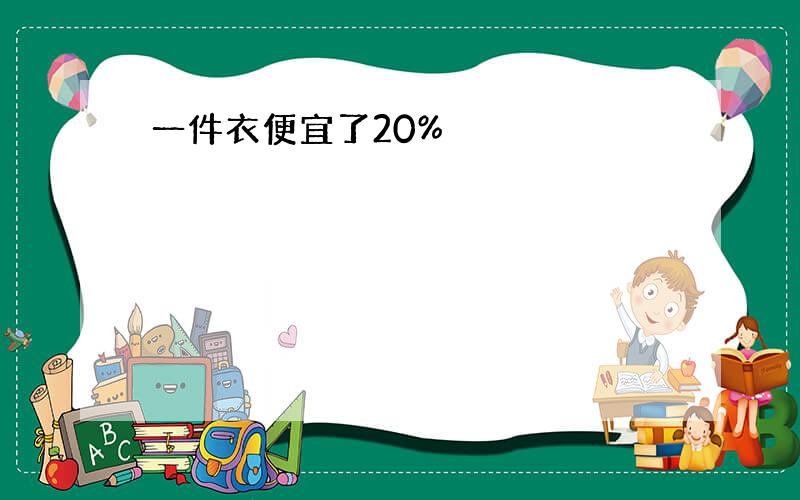 一件衣便宜了20%