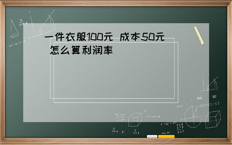 一件衣服100元 成本50元 怎么算利润率