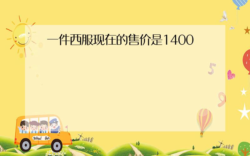 一件西服现在的售价是1400